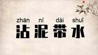 沾泥带水