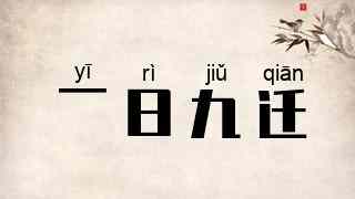 一日九迁