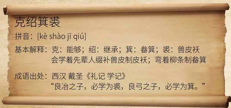 克绍箕裘